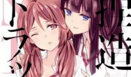 捏造陷阱漫画,漫画中的虚构与现实